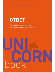 Ответ. Проверенная методика достижения недостижимого