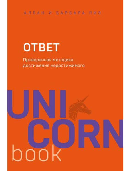 Ответ. Проверенная методика достижения недостижимого