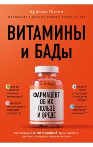 Витамины и БАДы: фармацевт об их пользе и вреде