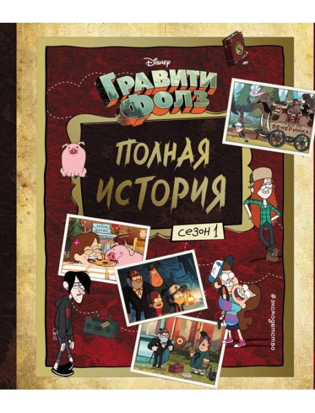 Гравити Фолз. Полная история. Сезон 1