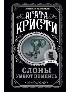 Слоны умеют помнить