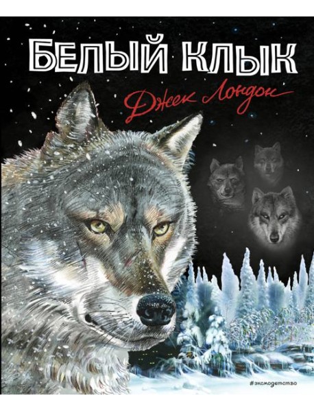 Белый клык