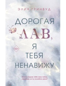 Дорогая Лав, я тебя ненавижу