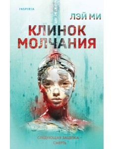 Клинок молчания