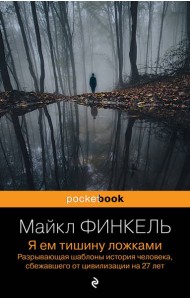 Я ем тишину ложками. Разрывающая шаблоны история человека, сбежавшего от цивилизации на 27 лет