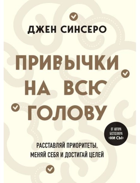 Привычки на всю голову. Расставляй приоритеты, меняй себя и достигай целей