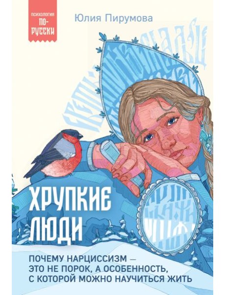 Хрупкие люди. Почему нарциссизм - это не порок, а особенность, с которой можно научиться жить