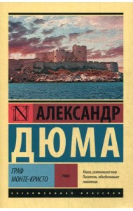 Граф Монте-Кристо: роман. В 2 т. Т. 1