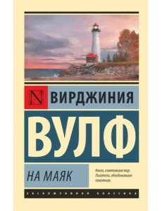 На маяк