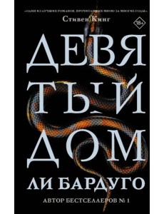 Девятый Дом Девятый Дом