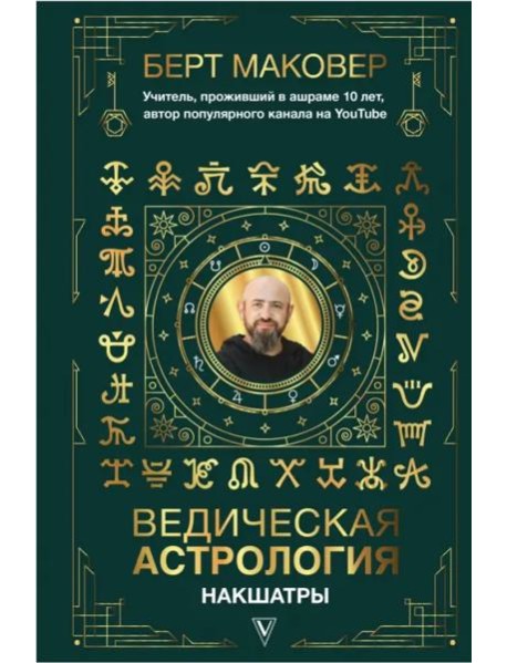 Ведическая астрология. Накшатры