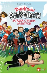 Детективы-футболисты. Загадка спящих арбитров