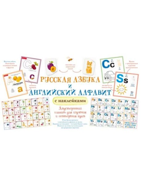 Русская азбука и английский алфавит с наклейками