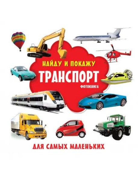 Транспорт. Фотокнига
