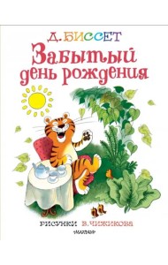 Забытый день рождения. Рисунки В. Чижикова