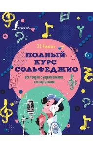 Полный курс сольфеджио. Вся теория с упражнениями и шпаргалками