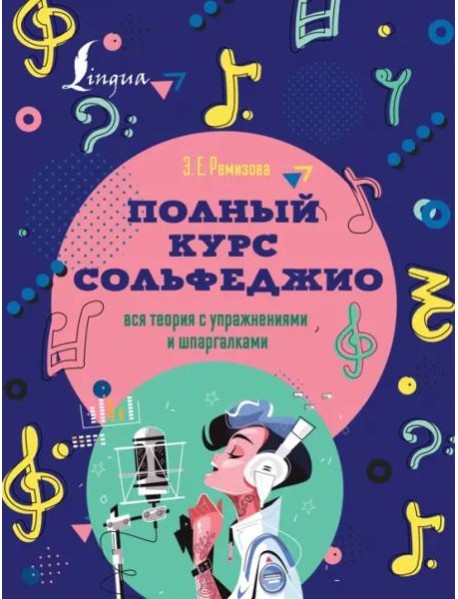 Полный курс сольфеджио. Вся теория с упражнениями и шпаргалками