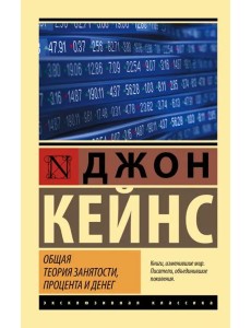 Общая теория занятости, процента и денег