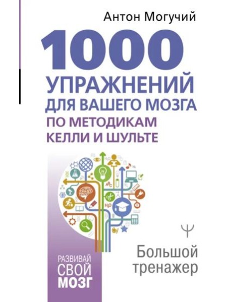 1000 упражнений для вашего мозга по методикам Келли и Шульте. Большой тренажер