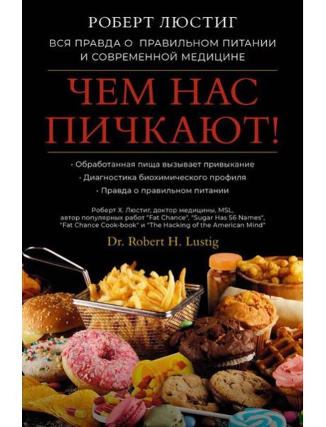 Чем нас пичкают! Вся правда о правильном питании и современной медицине