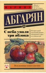 С неба упали три яблока