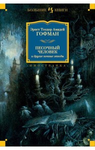 Песочный человек и другие ночные этюды