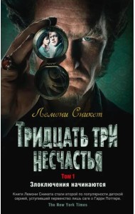 Тридцать три несчастья. Т. 1. Злоключения начинаются