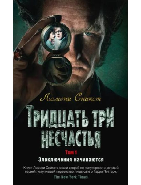 Тридцать три несчастья. Т. 1. Злоключения начинаются