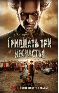 Тридцать три несчастья. Т. 3. Превратности судьбы