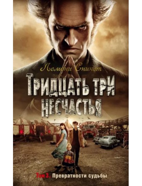 Тридцать три несчастья. Т. 3. Превратности судьбы