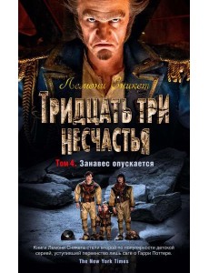 Тридцать три несчастья. Т. 4. Занавес опускается: повести