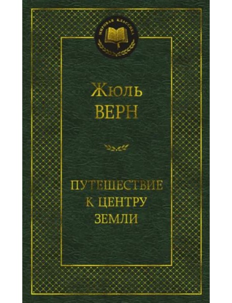 Путешествие к центру Земли
