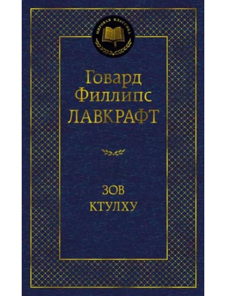 Зов Ктулху