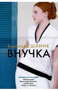 Внучка: роман