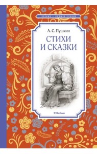 Стихи и сказки