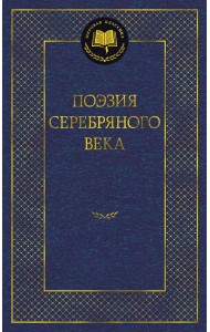 Поэзия Серебряного века: антология