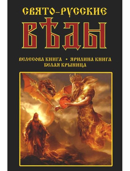Свято-Русские Веды: Велесова книга. Ярилина книга. Белая Крыница