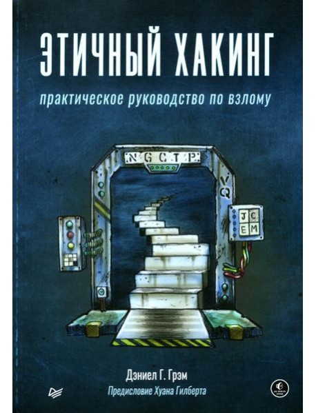 Этичный хакинг. Практическое руководство по взлому