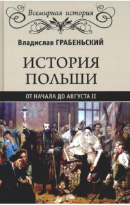 История Польши от начала до Августа ll