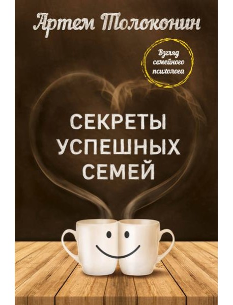Секреты успешных семей. Взгляд семейного психолога