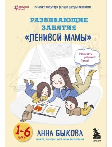 Развивающие занятия "ленивой мамы"