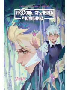 Зайчик. Любовь, Смерть и Клубника: книга комиксов