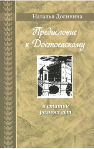 Предисловие к Достоевскому: и статьи разных лет