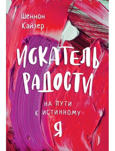 Искатель радости. На пути к истинному 