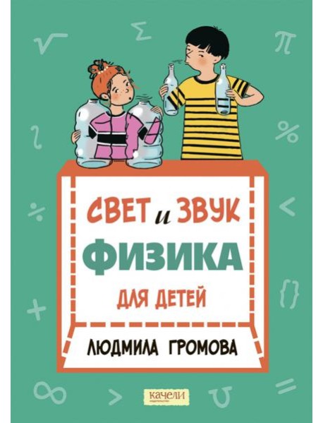 Свет и звук. Физика для детей