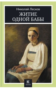 Житие одной бабы