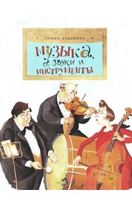 Музыка, ее звуки и инструменты. Вып. 49. 2-е изд