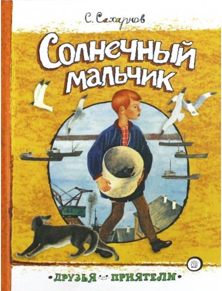 Друзья-приятели/Солнечный мальчик