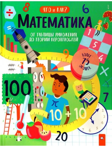 Что и как/Математика: от таблицы умножения