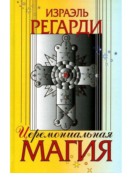 Церемониальная магия: структура, подготовка и проведение ритуала
